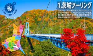 ツーリング茨城