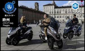 欧州イタリア／ピアジオ