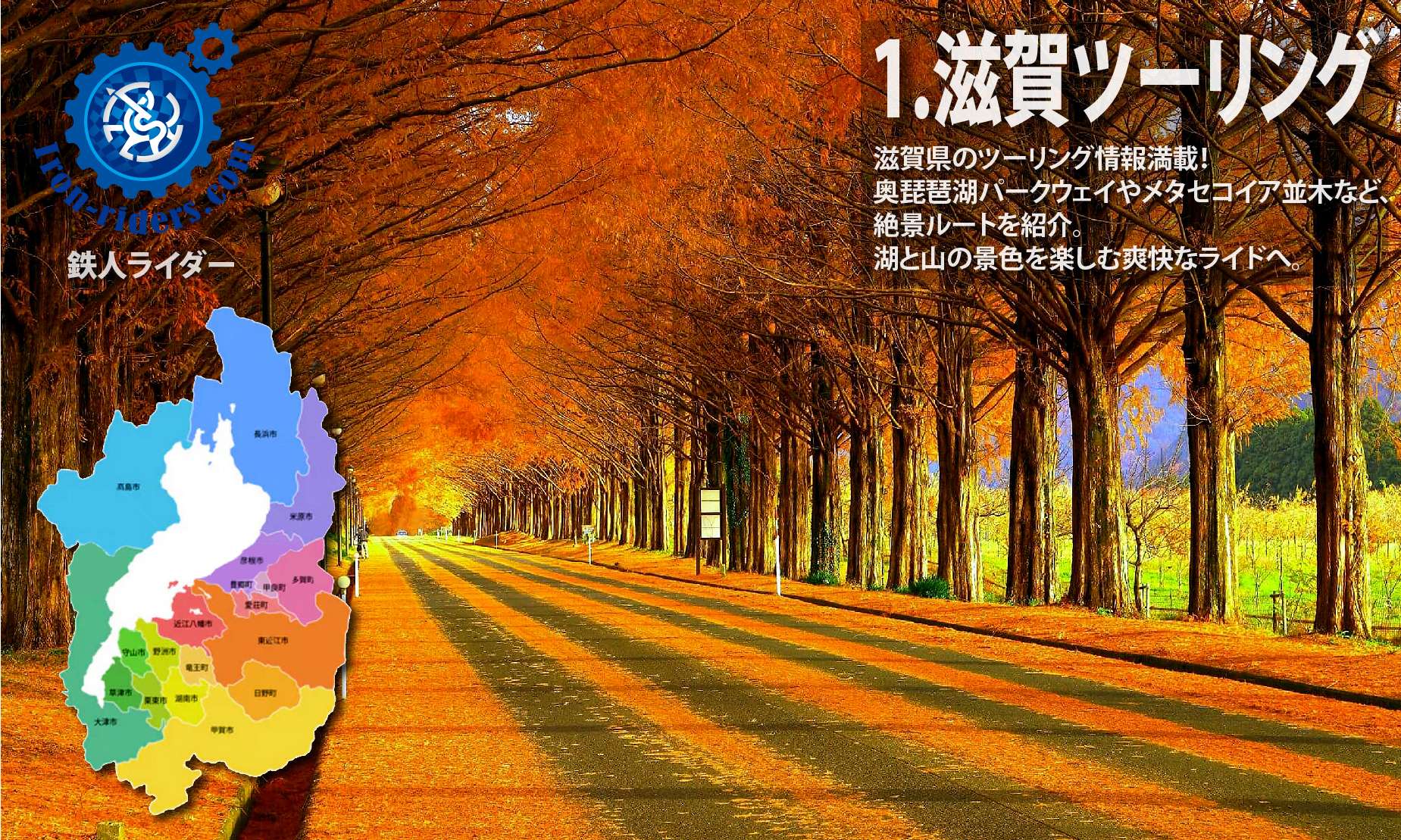 ツーリング滋賀