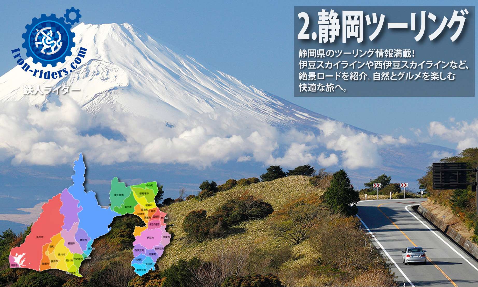 ツーリング静岡