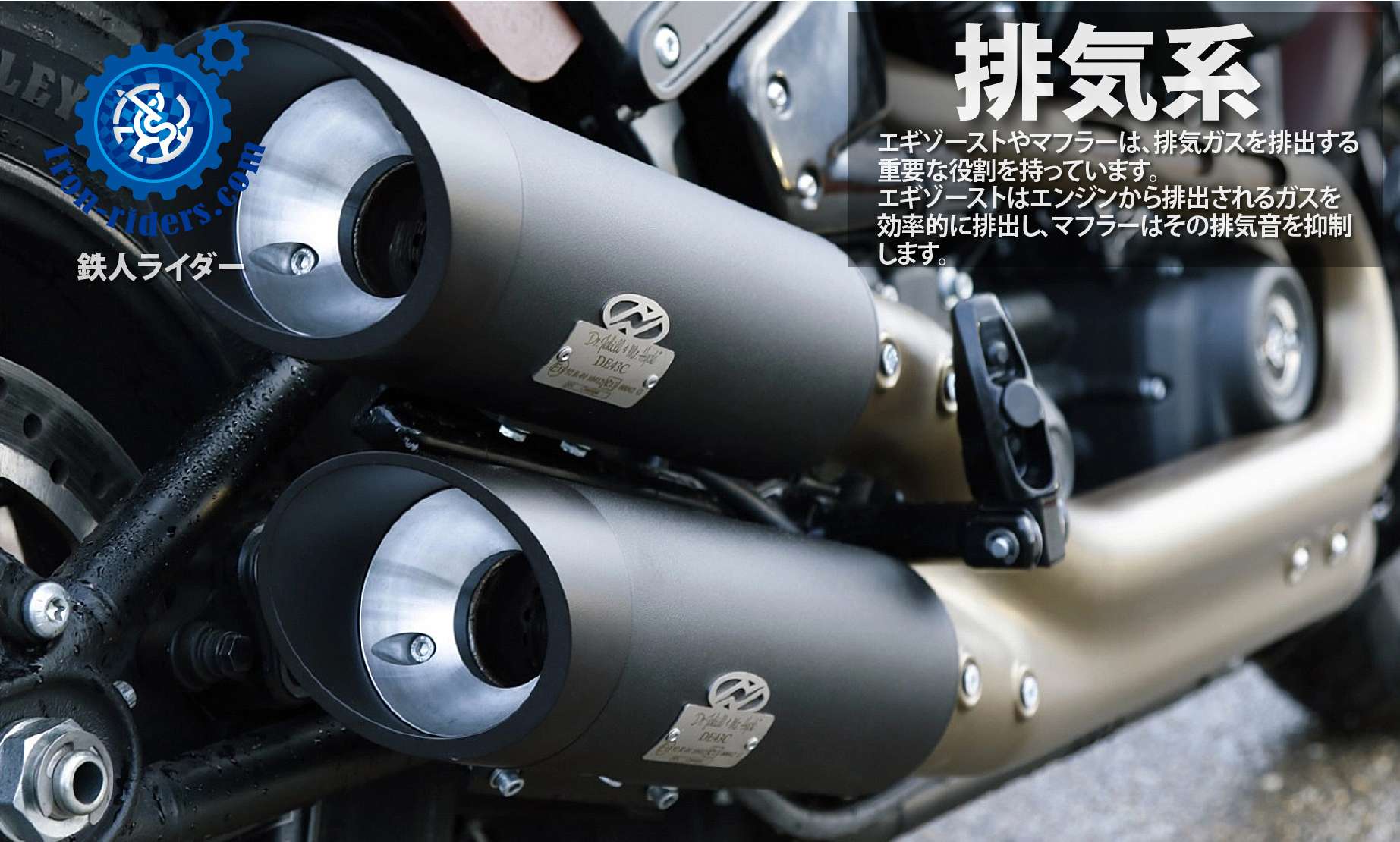 エギゾースト排気系
