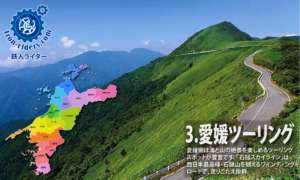 愛媛ツーリング