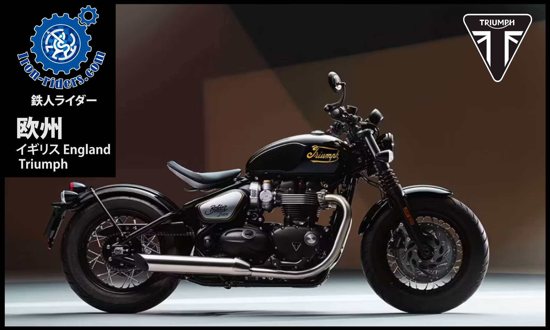 欧州イギリス/トライアンフ