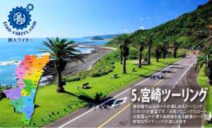 宮崎ツーリング