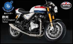 欧州イギリス／ノートン