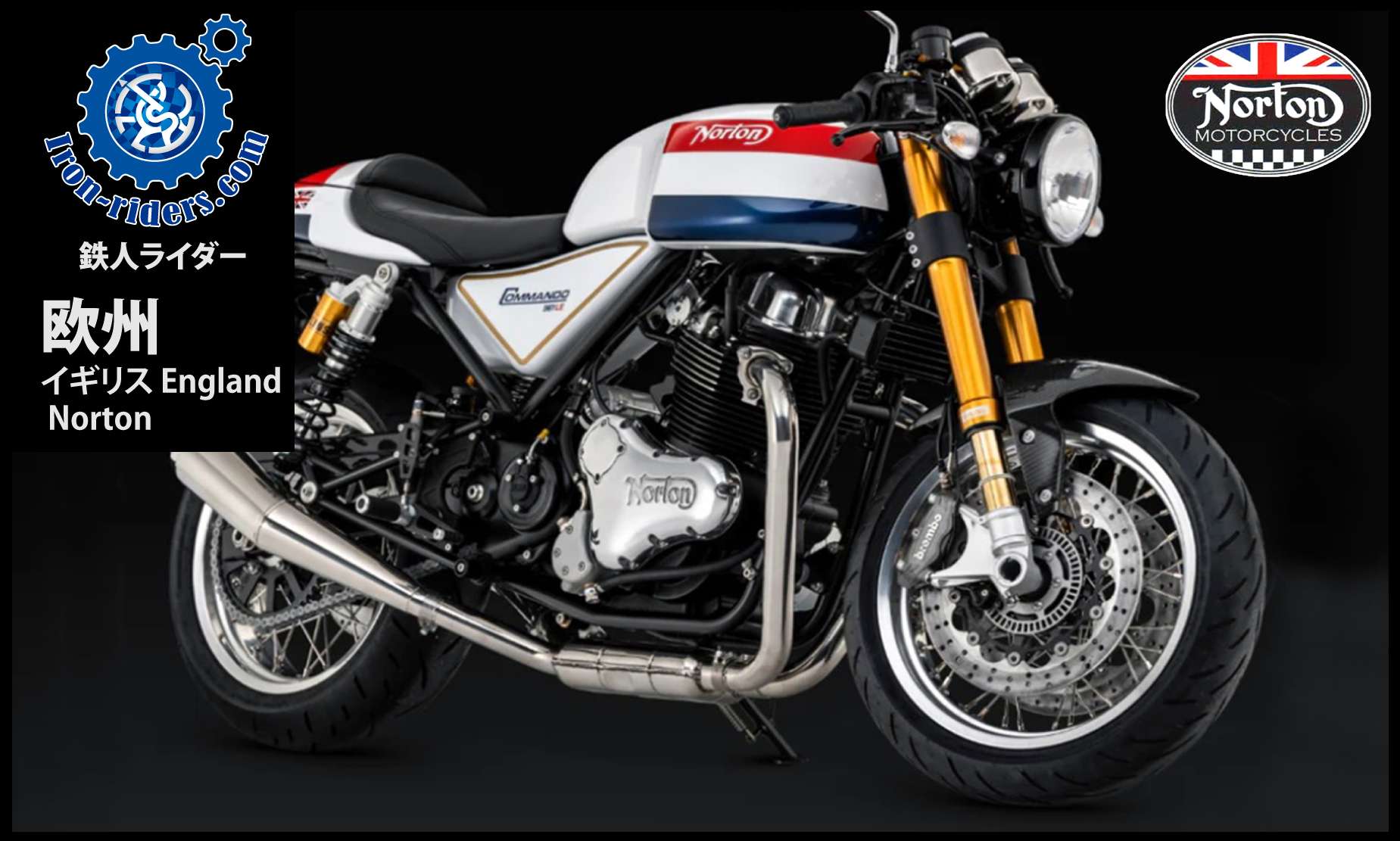 欧州イギリス／ノートン