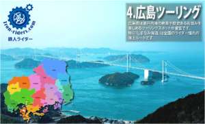 広島ツーリング