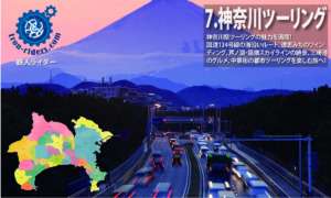 ツーリング神奈川