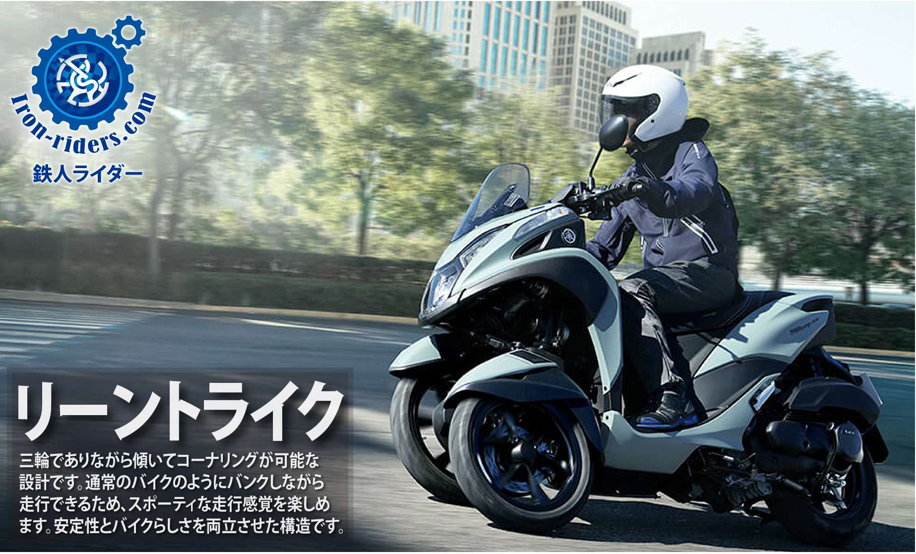 リーントライク