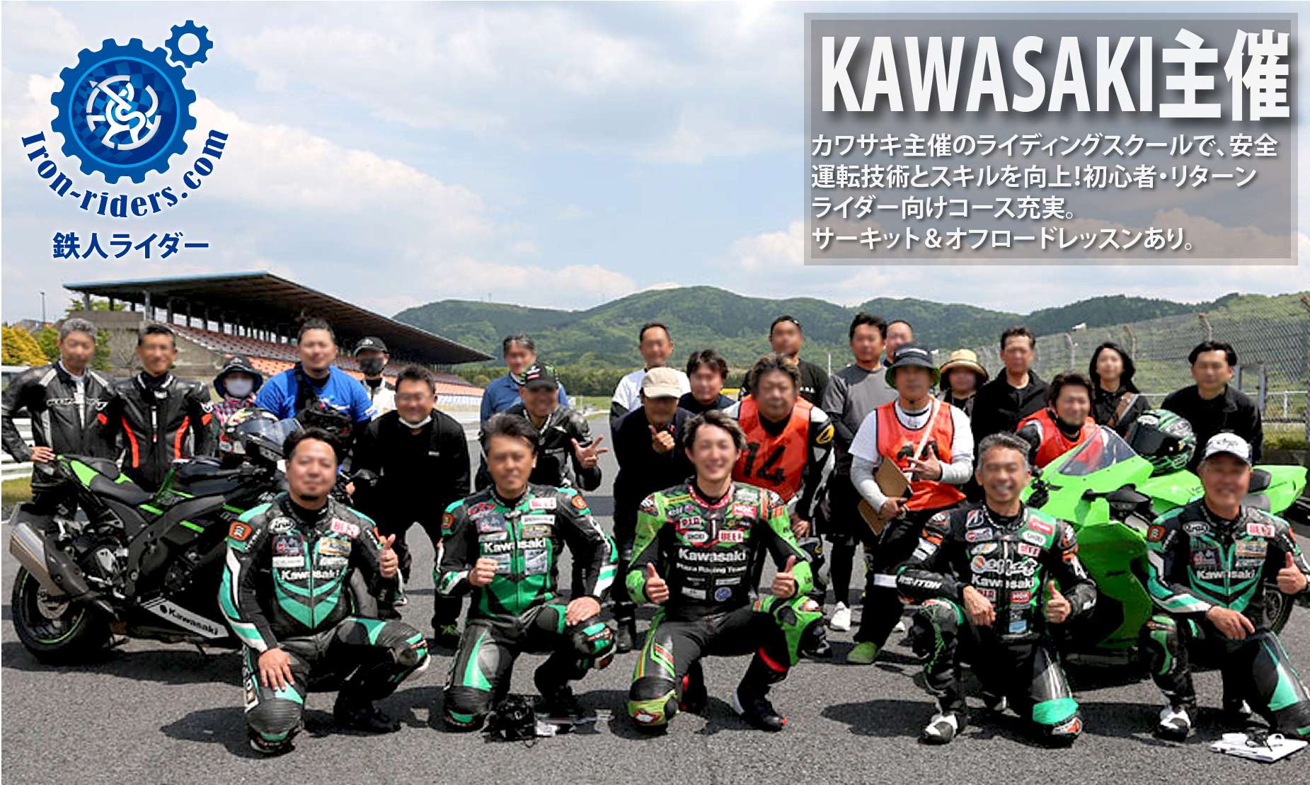 KAWASAKIライディングスクール