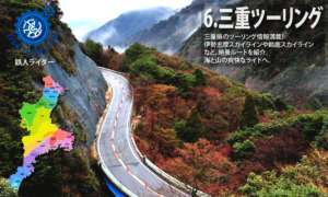 近畿地方 ツーリング三重