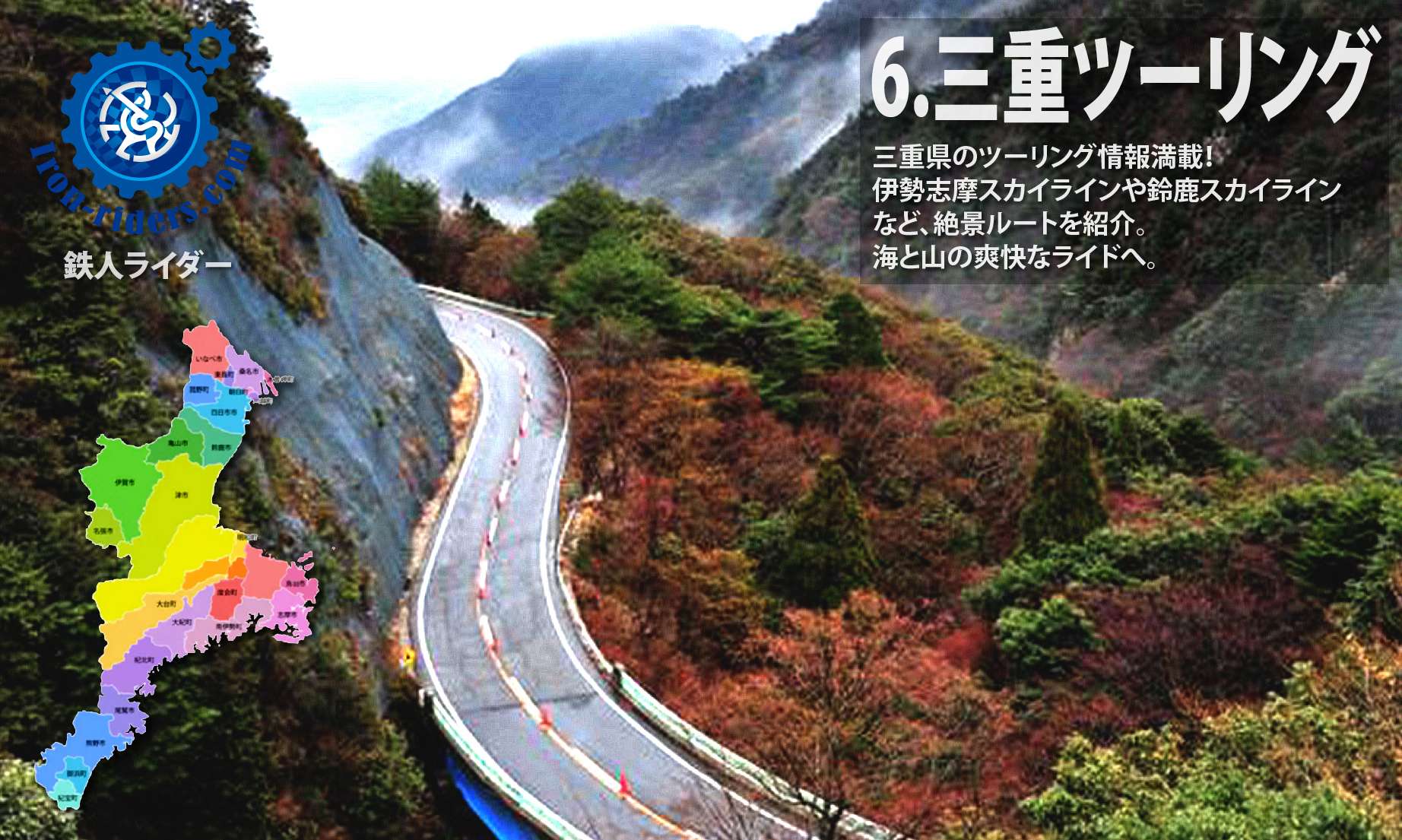 近畿地方 ツーリング三重