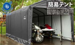 簡易バイクテント