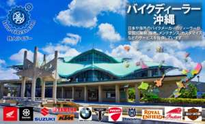 沖縄ディーラー