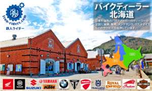 北海道ディーラー