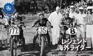 海外レジェンドライダー
