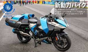 新動力バイク