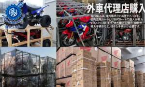 バイク海外ブランド代理店購入