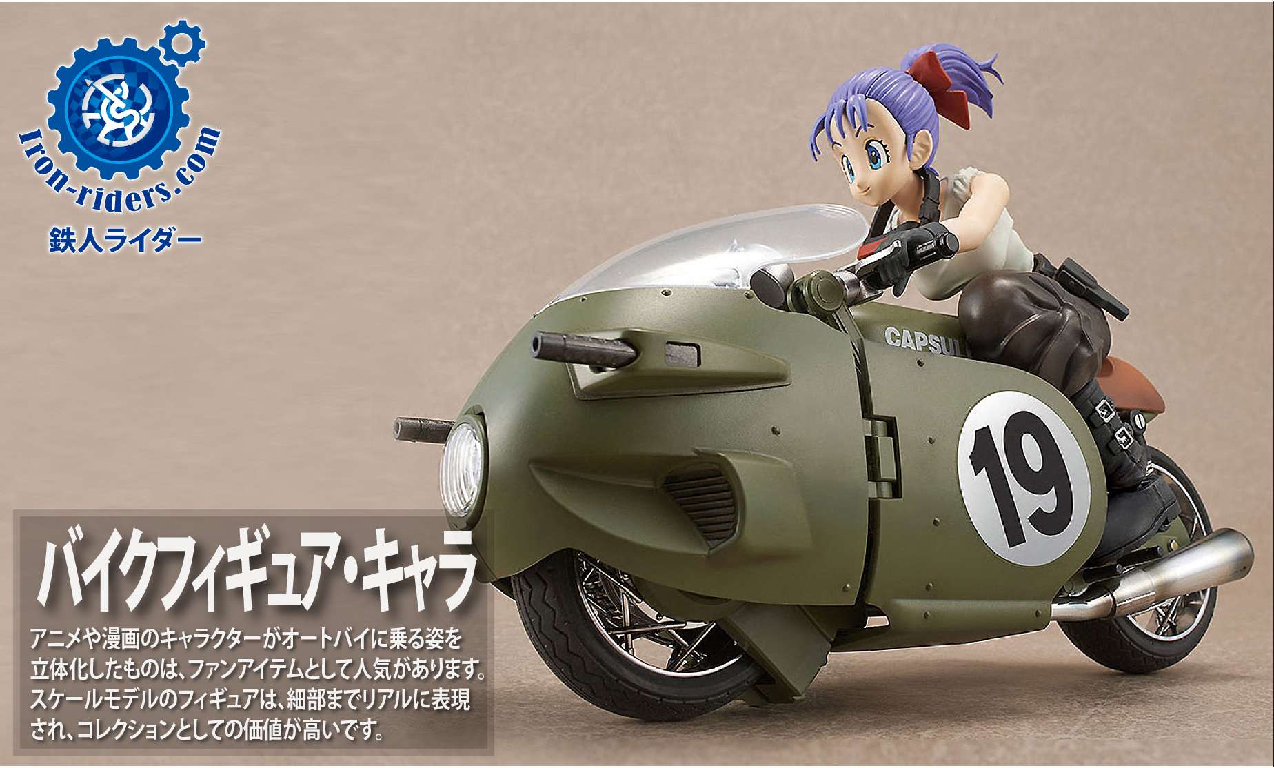 バイクフィギュア・キャラ