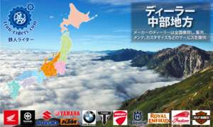 バイクメーカーディーラー中部地方