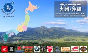 バイクメーカーディーラー九州・沖縄地方