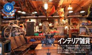 バイクインテリア雑貨