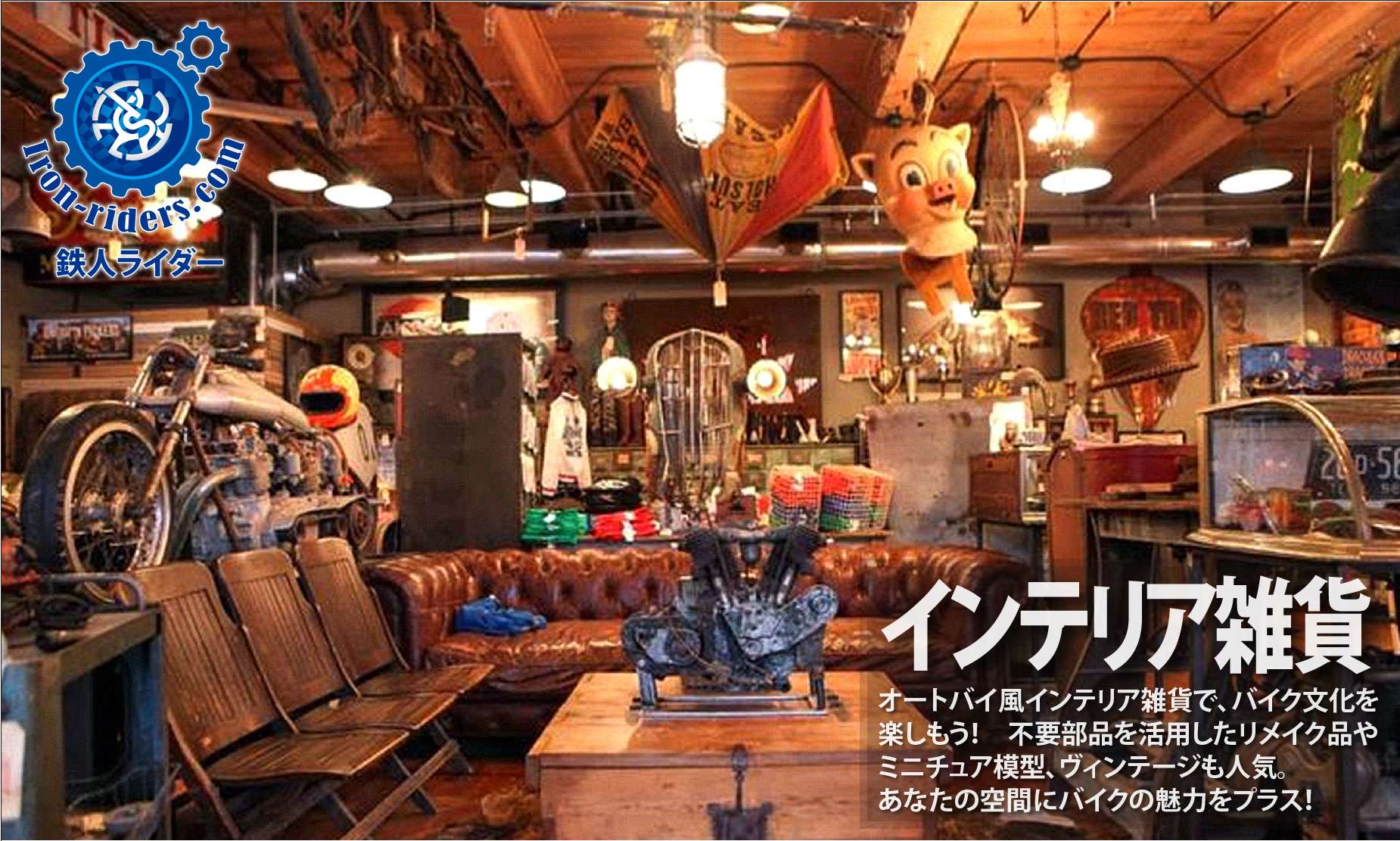 バイクインテリア雑貨