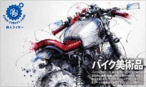 バイク美術品