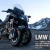 LMW（リーニング・マルチ・ホイール）