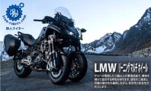 LMW（リーニング・マルチ・ホイール）