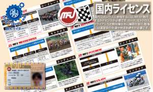 国内ライセンス