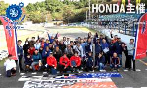 HONDA主催　ライディングスクール