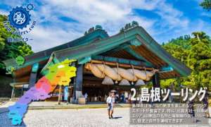 島根ツーリング