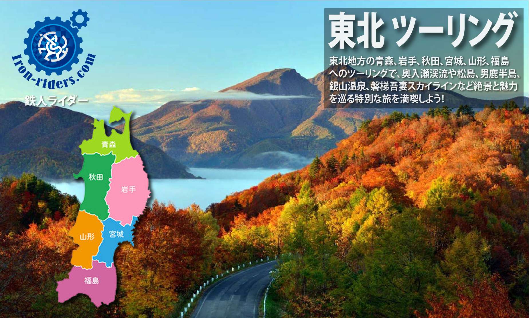 東北地方 ツーリングポイント
