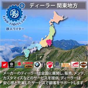 バイクメーカーディーラー関東地方