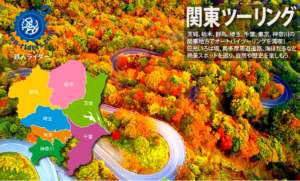 関東地方 ツーリングポイント