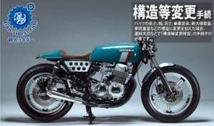 バイク構造等変更手続