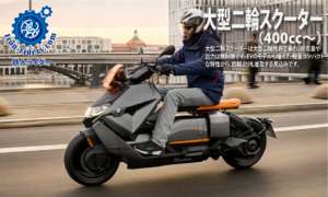 大型二輪スクーター（400㏄～）