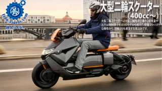 大型二輪スクーター(400㏄~)