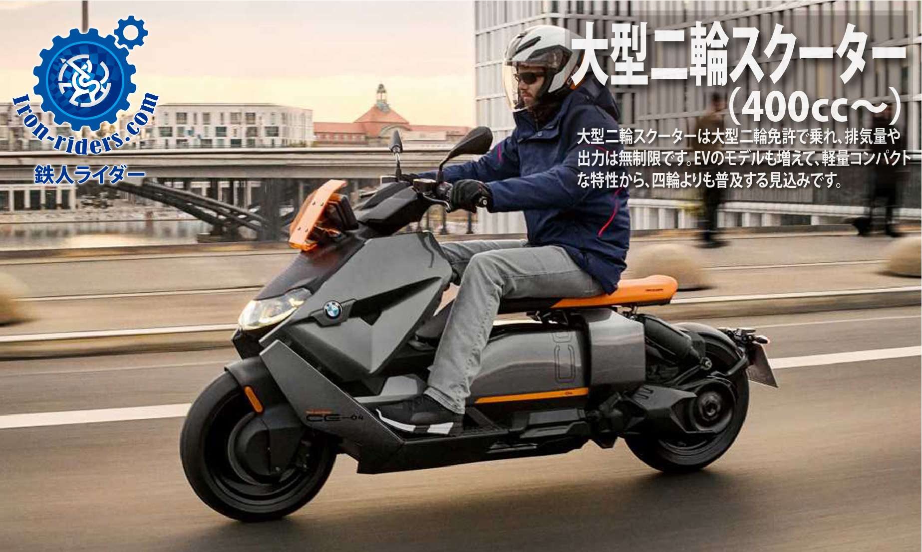 大型二輪スクーター（400㏄～）