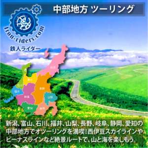 中部地方 ツーリングポイント