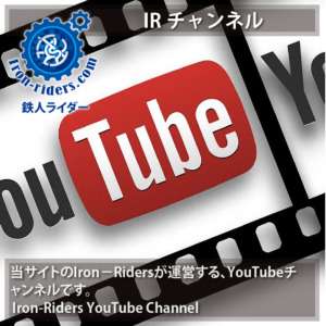 Iron－Ridersチャンネル
