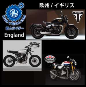 欧州／イギリス製