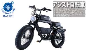 アシスト自転車