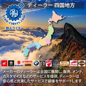 バイクメーカーディーラー四国地方