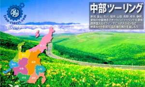 中部地方 ツーリングポイント