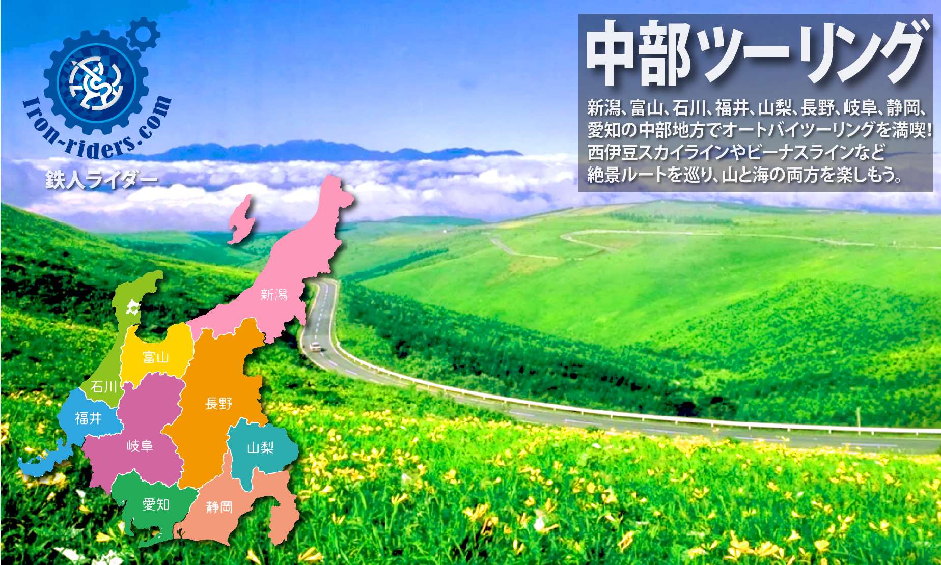 中部地方 ツーリングポイント