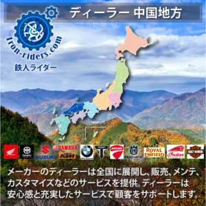 バナーバイクメーカーディーラー中国地方