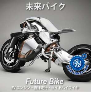未来バイク