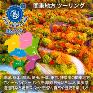 関東地方 ツーリングポイント